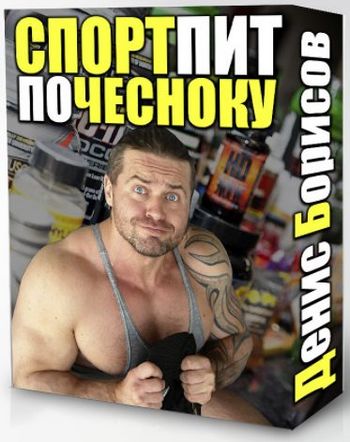Спортивное Питание _ПО ЧЕСНОКУ_ - Борисов (2017)_0.jpg